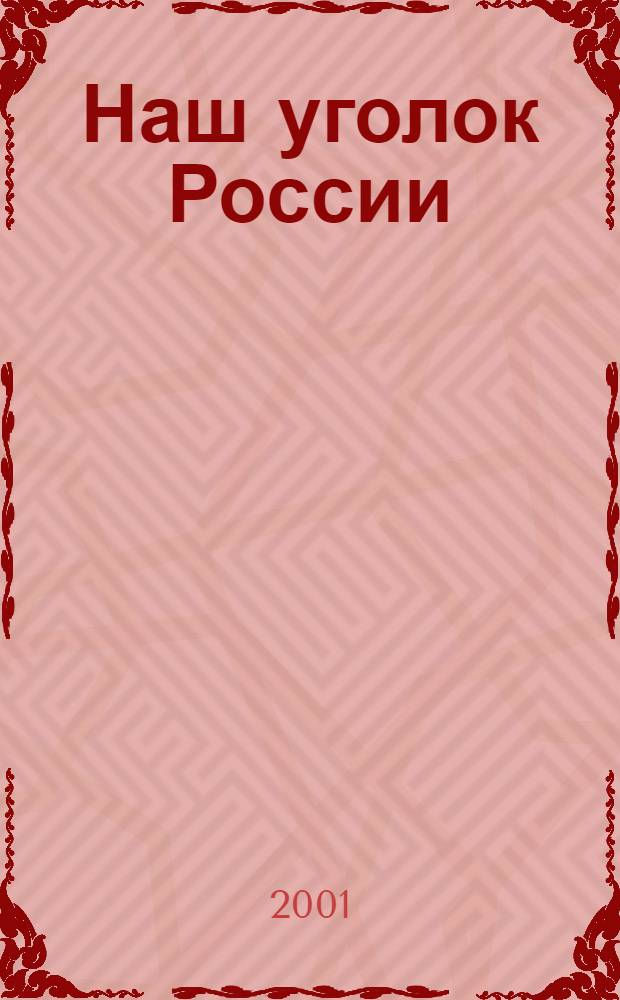 Наш уголок России : литература о городе Ачинске : рекомендательный библиографический указатель