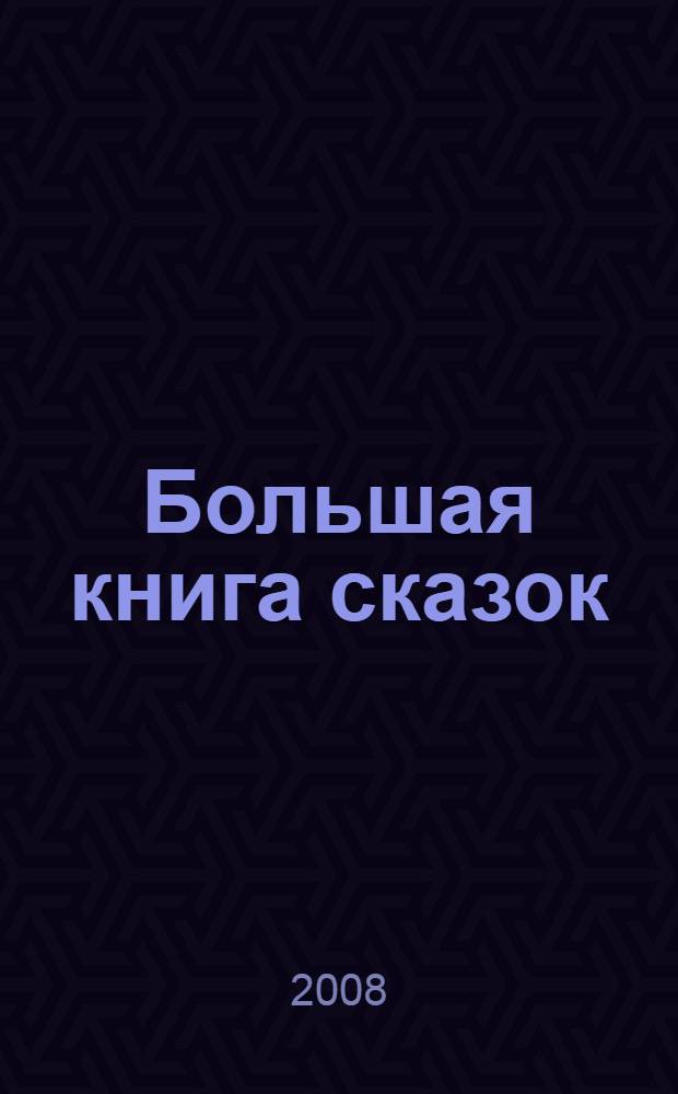 Большая книга сказок : перевод : для чтения взрослыми детям