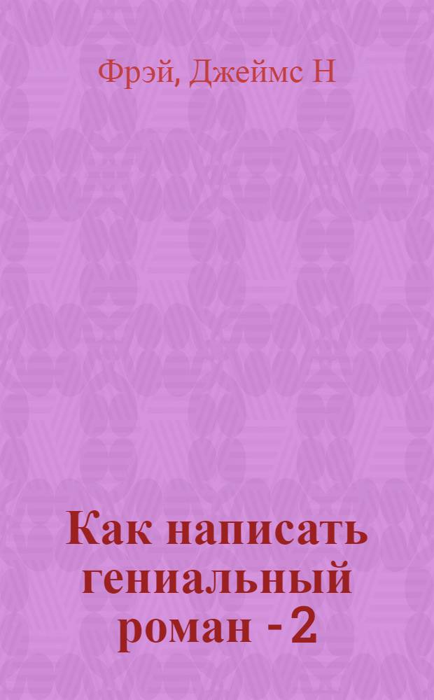 Как написать гениальный роман - 2