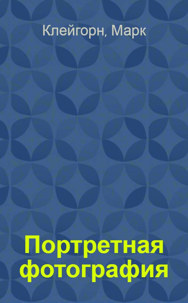 Портретная фотография : ракурс, свет, настроение, атмосфера : искусство работы с моделью