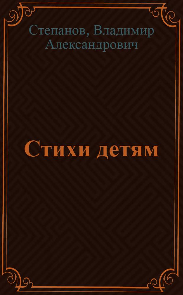 Стихи детям : для чтения взрослыми детям