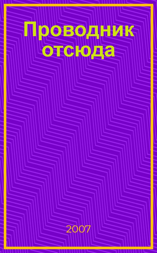 Проводник отсюда : сборник