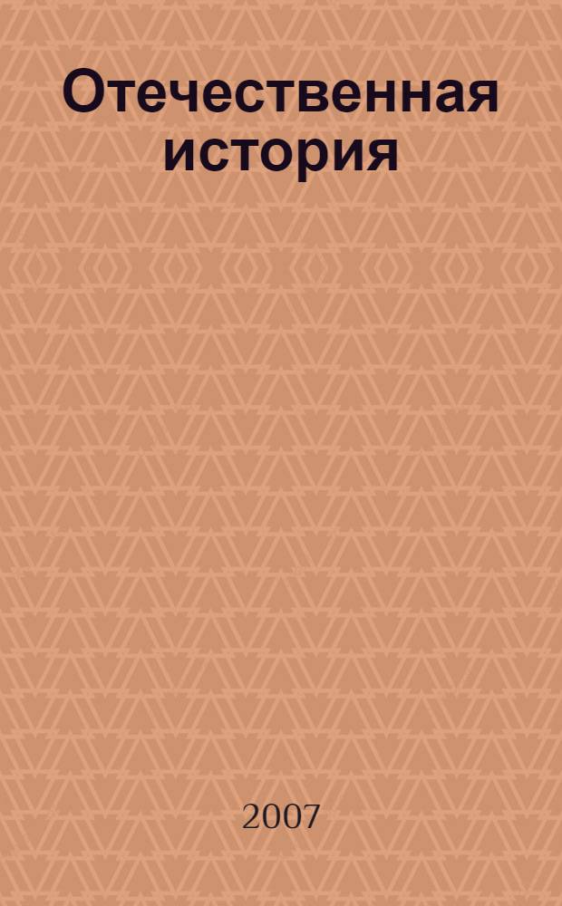 Отечественная история : учебное пособие : для студентов вузов региона
