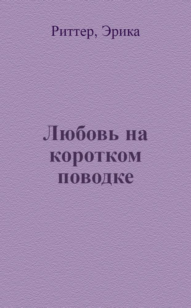 Любовь на коротком поводке