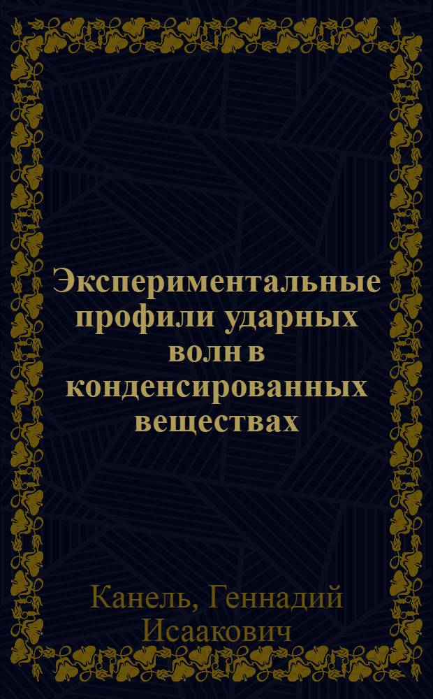 Экспериментальные профили ударных волн в конденсированных веществах