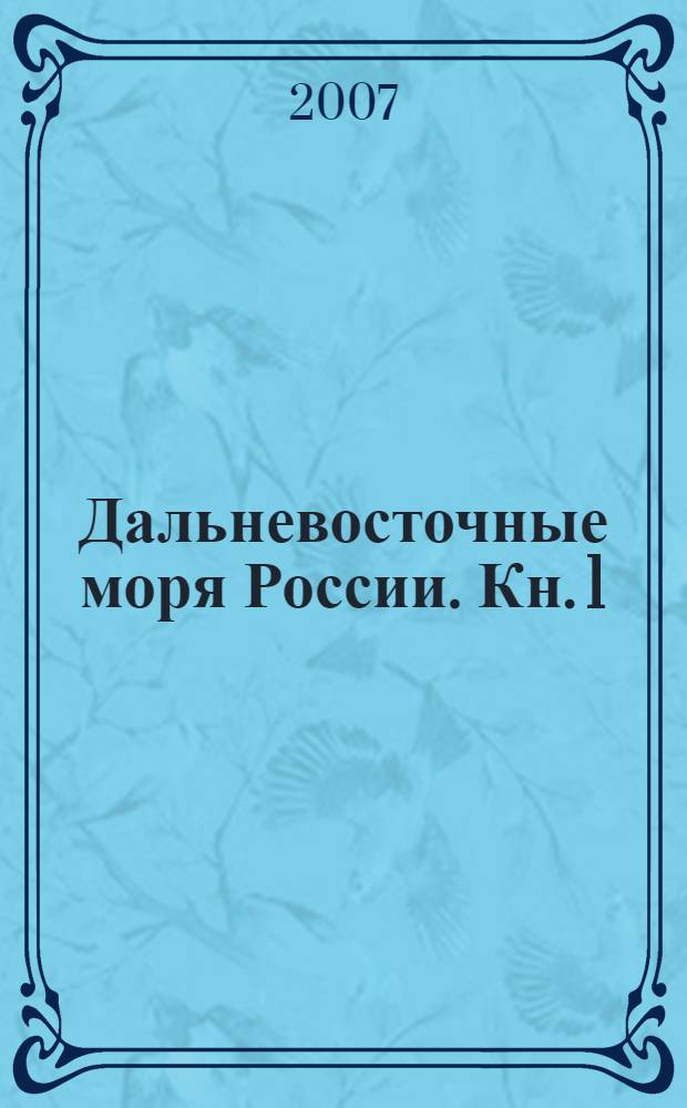 Дальневосточные моря России. Кн. 1 : Океанологические исследования