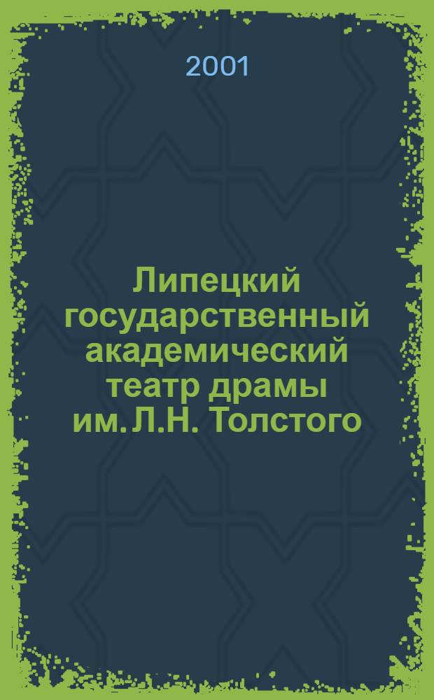 Липецкий государственный академический театр драмы им. Л.Н. Толстого : (к 80-летию со дня основания) : библиографический указатель литературы