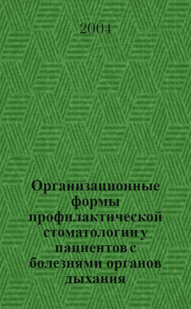 Организационные формы профилактической стоматологии у пациентов с болезнями органов дыхания : автореферат диссертации на соискание ученой степени к.м.н. : специальность 14.00.33