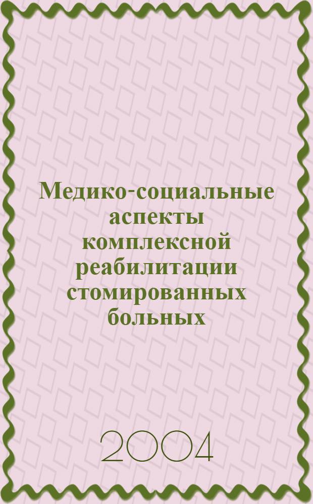 Медико-социальные аспекты комплексной реабилитации стомированных больных : автореферат диссертации на соискание ученой степени к.м.н. : специальность 14.00.33