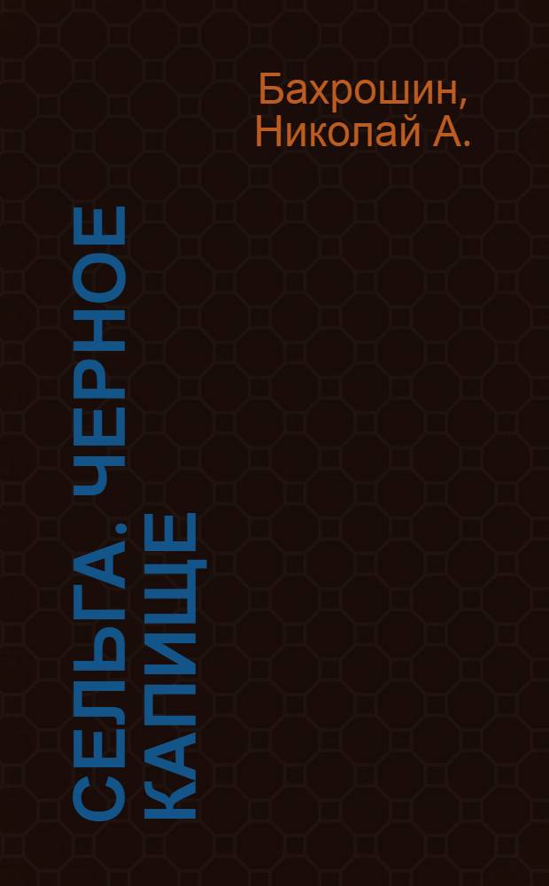 Сельга. Черное капище