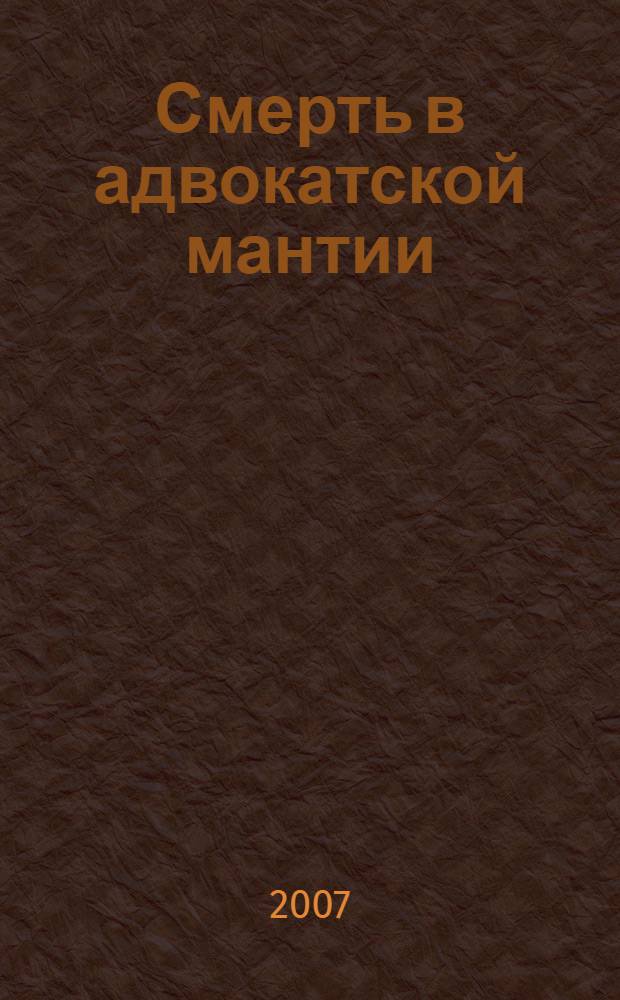 Смерть в адвокатской мантии : роман