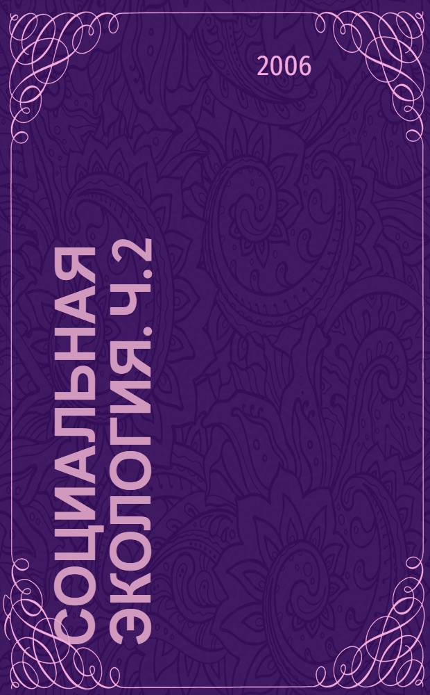 Социальная экология. Ч. 2