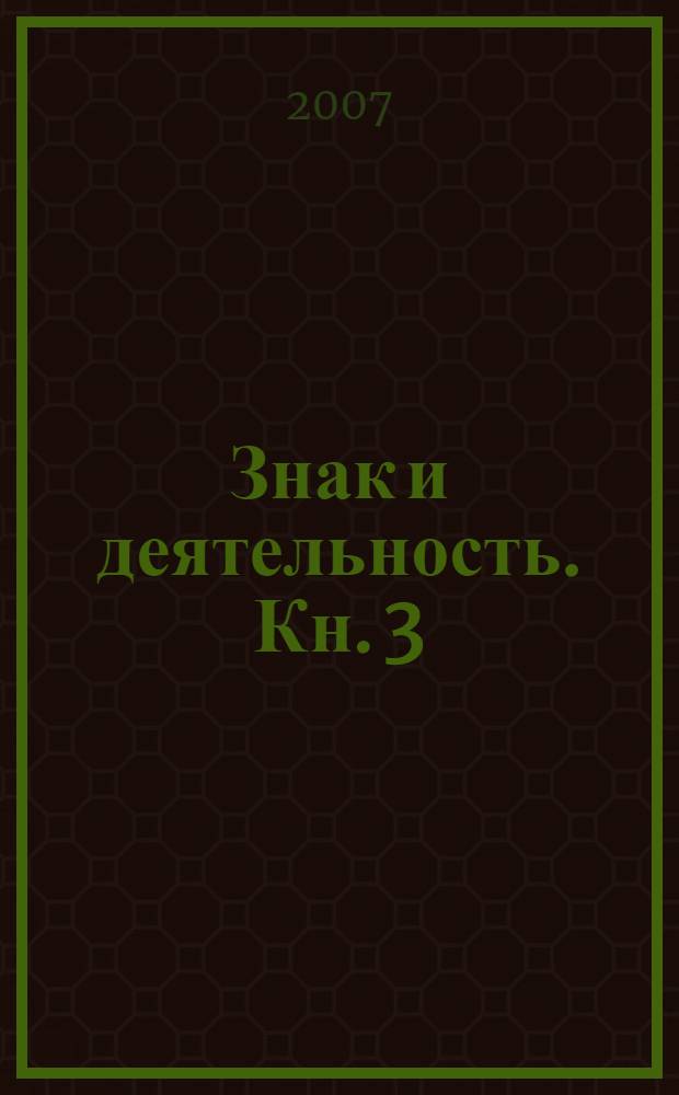 Знак и деятельность. Кн. 3 : Методологический подход в языковедении