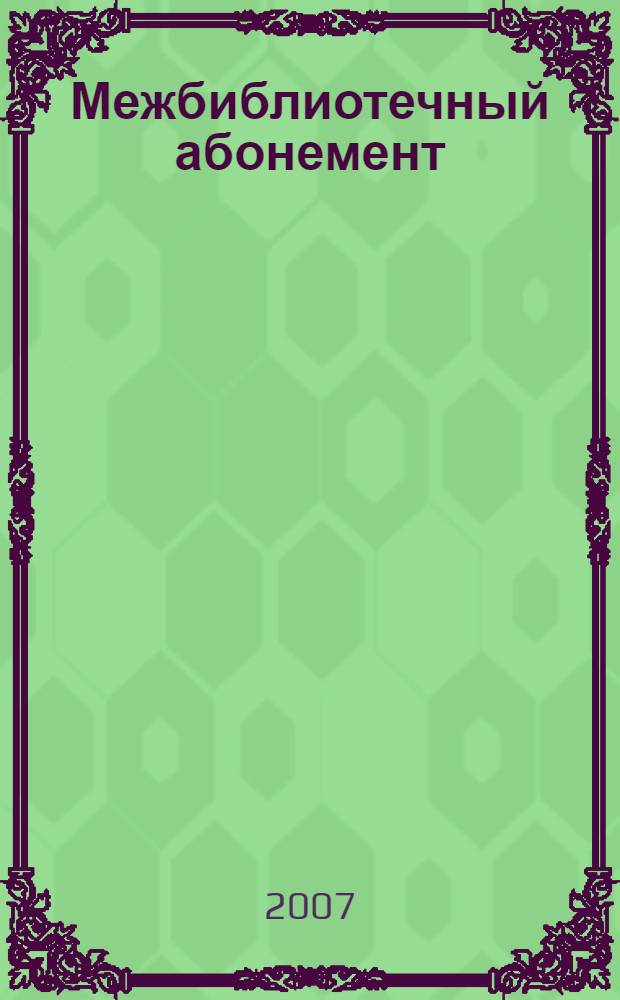 Межбиблиотечный абонемент : страницы истории : сборник материалов