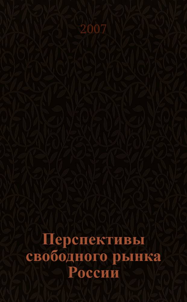 Перспективы свободного рынка России