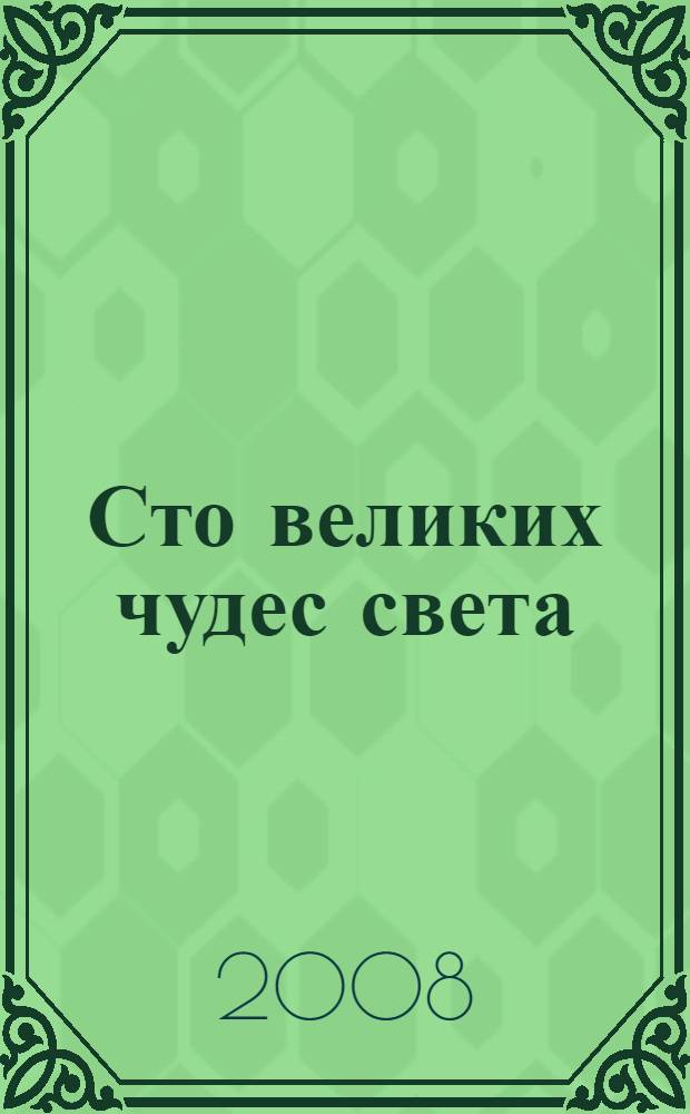 Сто великих чудес света
