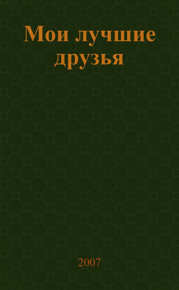 Мои лучшие друзья : стихи : сборник : для чтения взрослыми детям
