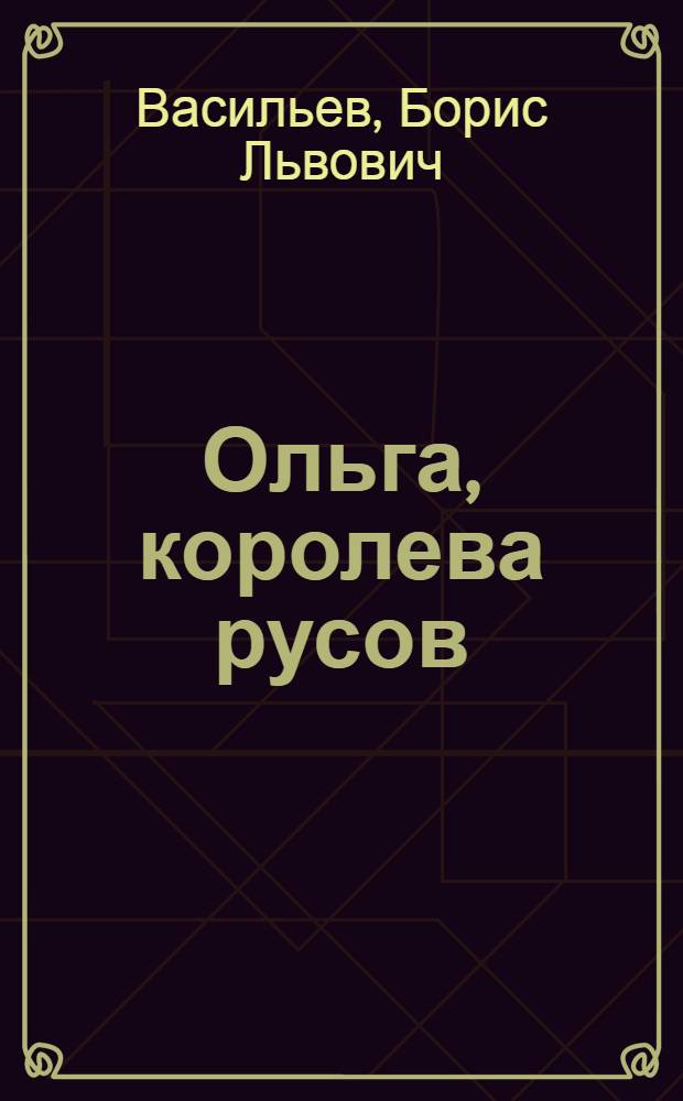Ольга, королева русов : роман