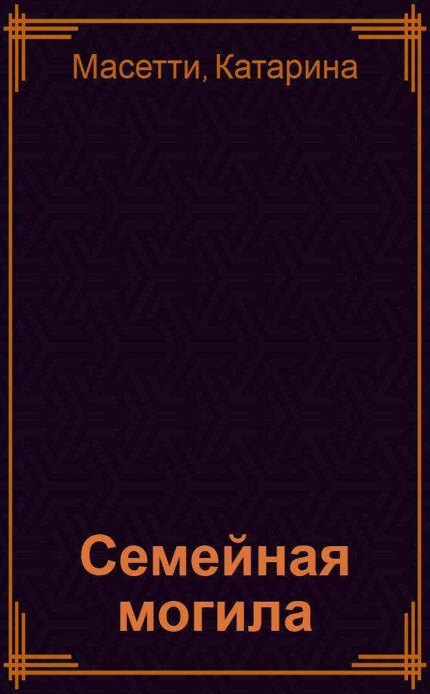 Семейная могила : продолжение романа "Парень с соседней могилы" : роман