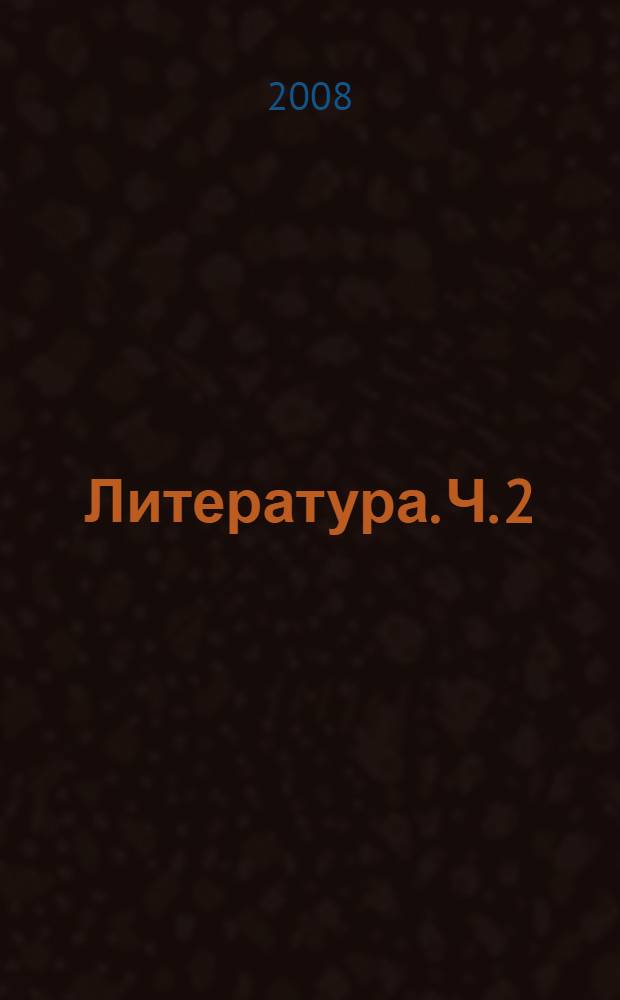 Литература. Ч. 2