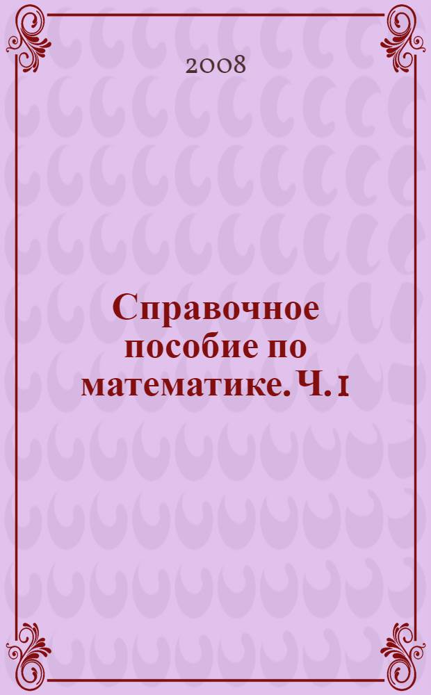 Справочное пособие по математике. Ч. 1
