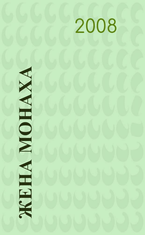 Жена монаха