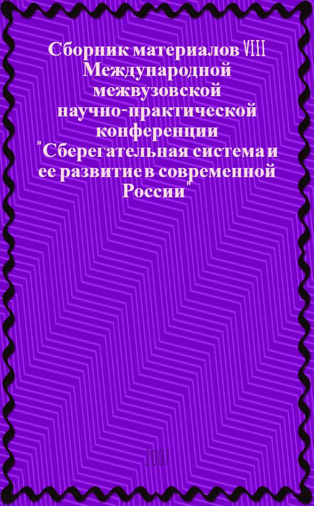 Сборник материалов VIII Международной межвузовской научно-практической конференции "Сберегательная система и ее развитие в современной России"
