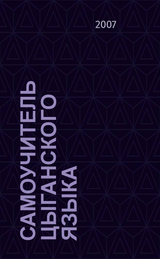 Самоучитель цыганского языка : (русска рома: севернорусский диалект) : учебное пособие