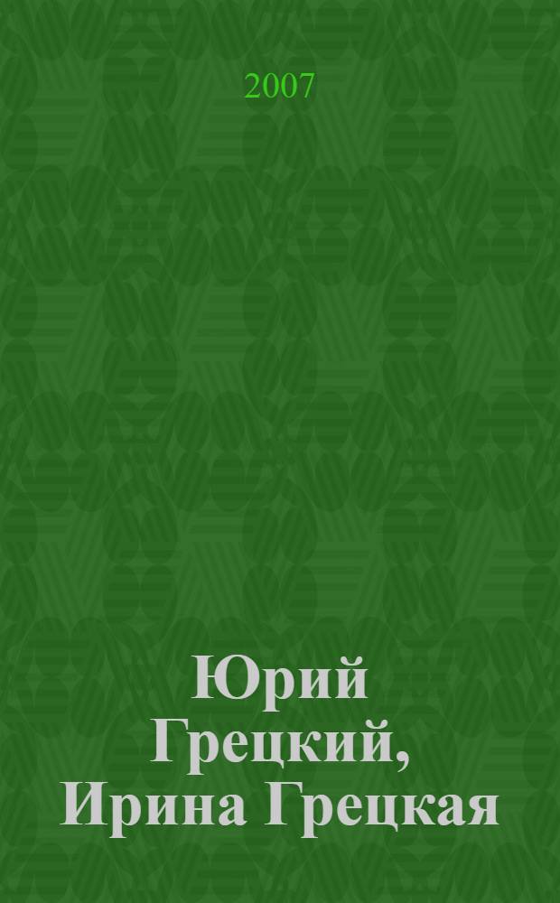 Юрий Грецкий, Ирина Грецкая = Yury Gretsky, Irina Gretskaya : живопись. Графика. Объект : выставка : альбом-каталог работ