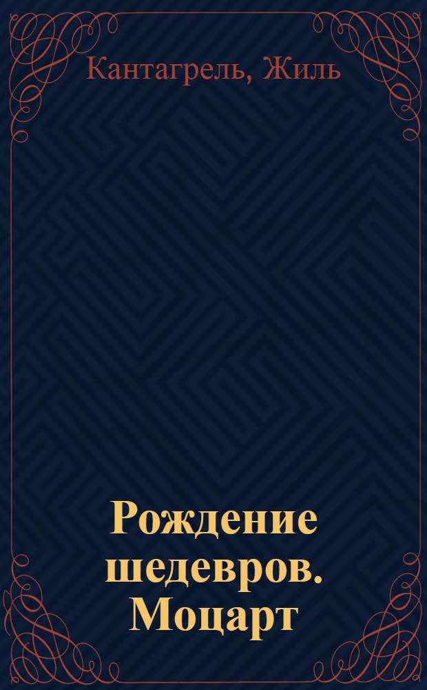 Рождение шедевров. Моцарт