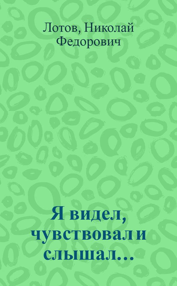 Я видел, чувствовал и слышал...