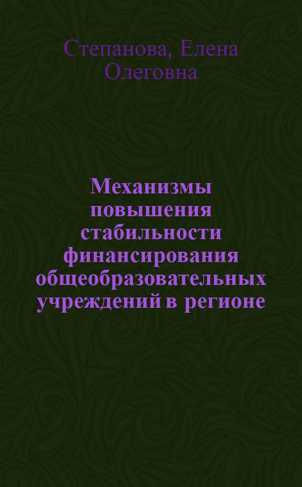 Механизмы повышения стабильности финансирования общеобразовательных учреждений в регионе (на примере Ярославской области) : автореферат диссертации на соискание ученой степени к.э.н. : специальность 08.00.05