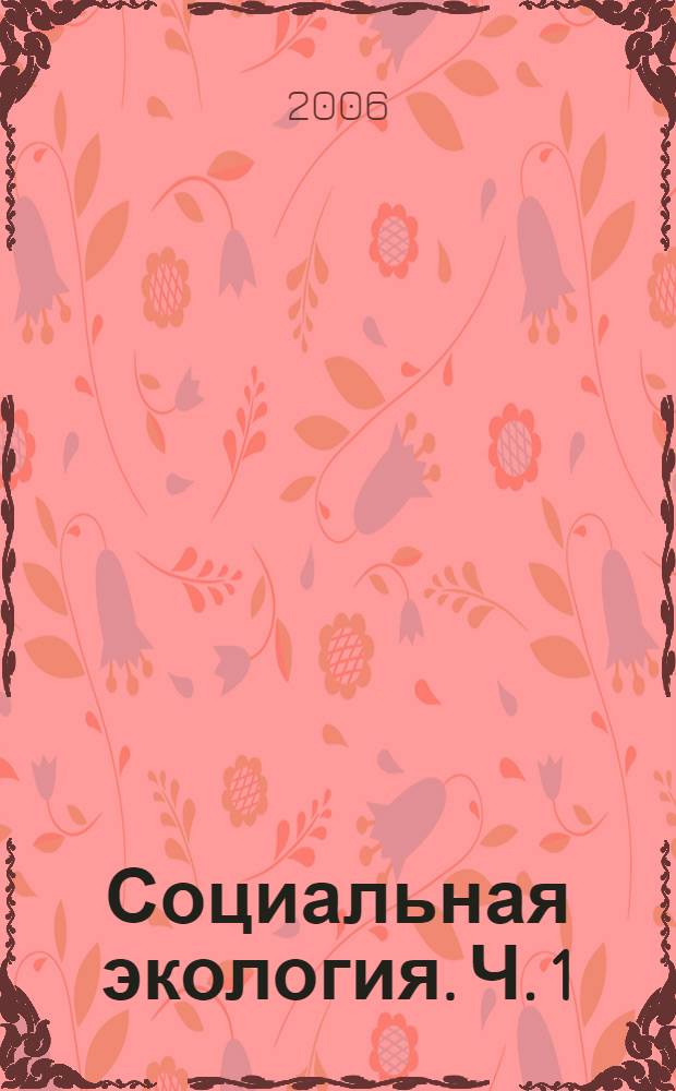Социальная экология. Ч. 1