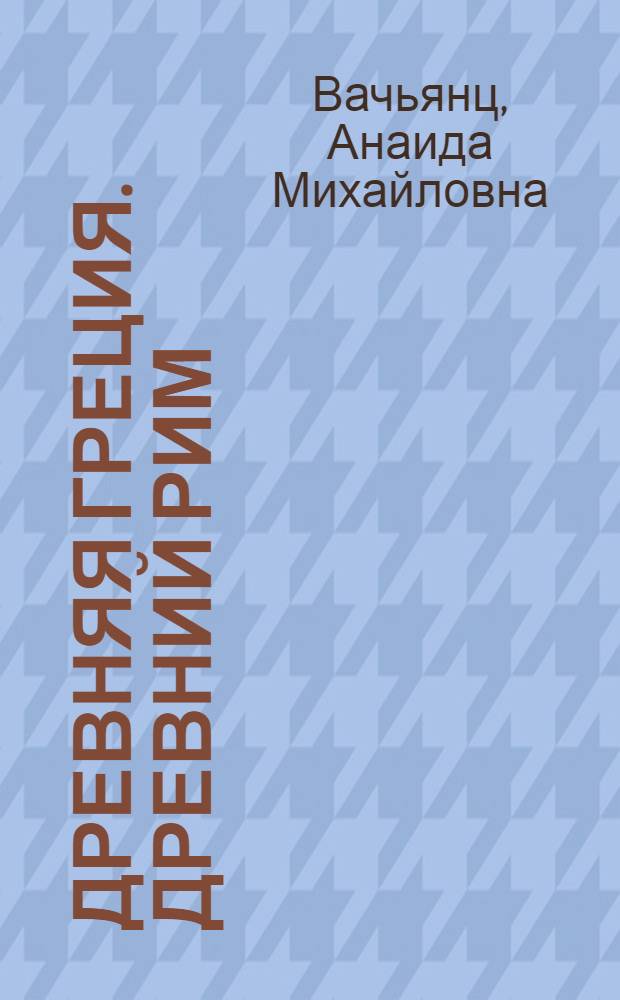 Древняя Греция. Древний Рим
