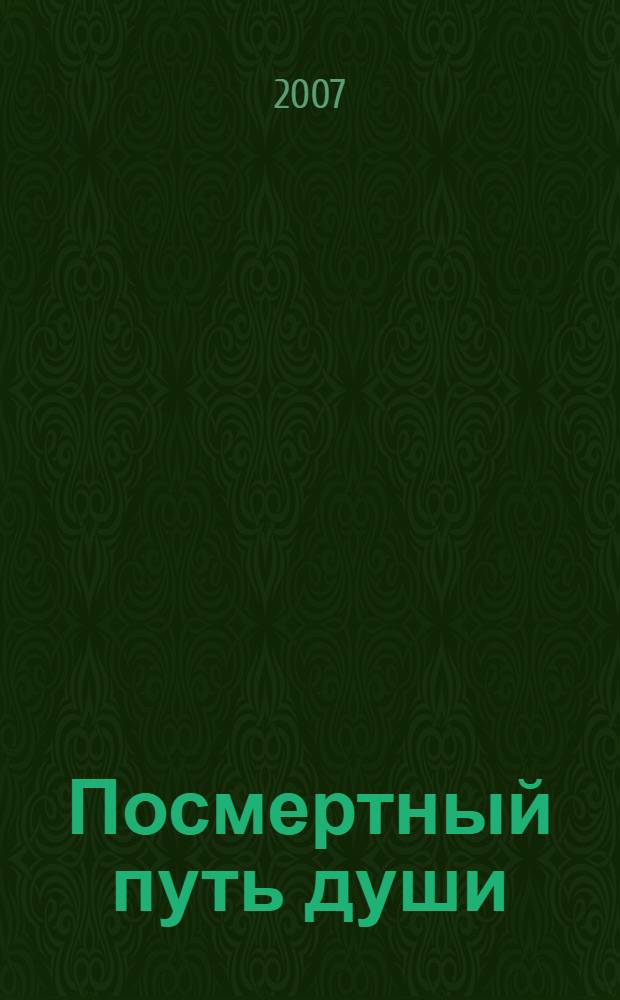 Посмертный путь души : сборник