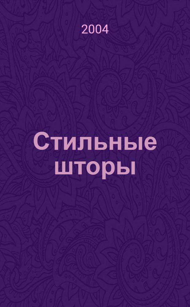 Стильные шторы : оригинальные идеи и подробные конструкции по шитью : пер. с англ.
