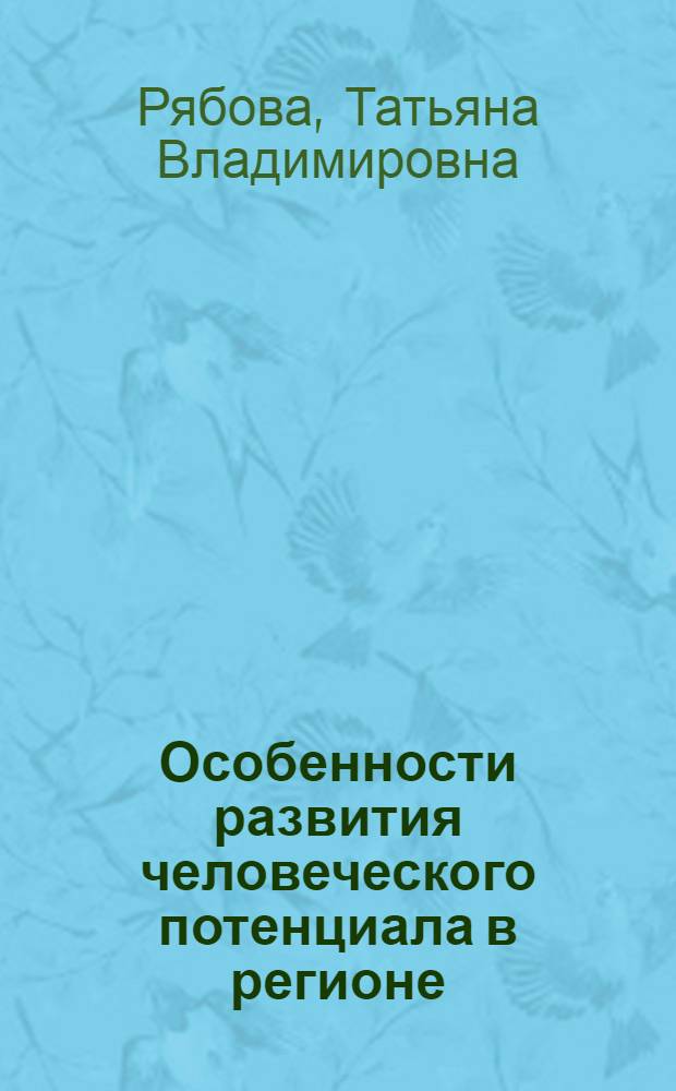 Особенности развития человеческого потенциала в регионе: факторы и методы оценки (на примере Ставропольского края) : автореферат диссертации на соискание ученой степени к.э.н. : специальность 08.00.05