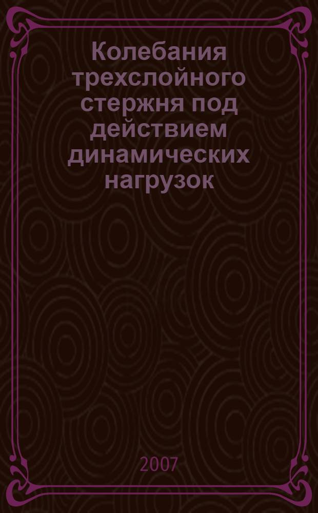 Колебания трехслойного стержня под действием динамических нагрузок : автореферат диссертации на соискание ученой степени к.ф.-м.н. : специальность 01.02.04