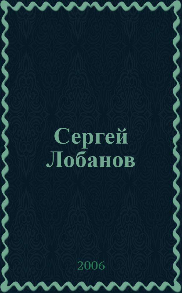 Сергей Лобанов : каталог выставки