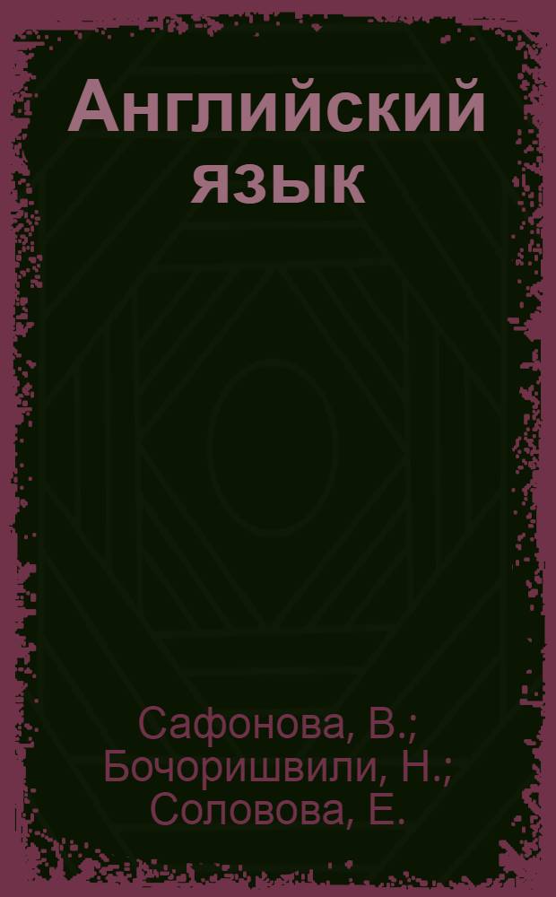 Английский язык: сборник заданий: 8 класс: уровень 3