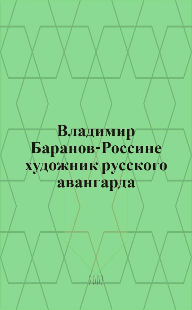Владимир Баранов-Россине художник русского авангарда : каталог-выставки