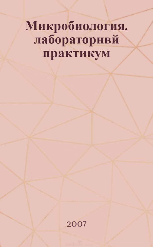 Микробиология. лабораторнвй практикум