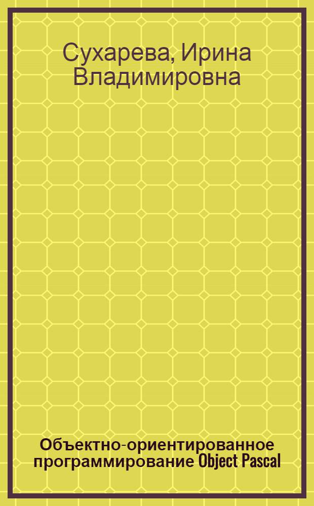 Объектно-ориентированное программирование Object Pascal/C++ : учебное пособие