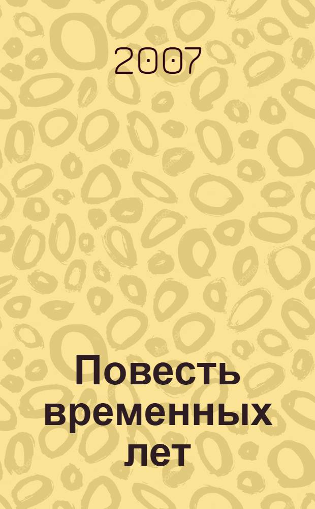Повесть временных лет