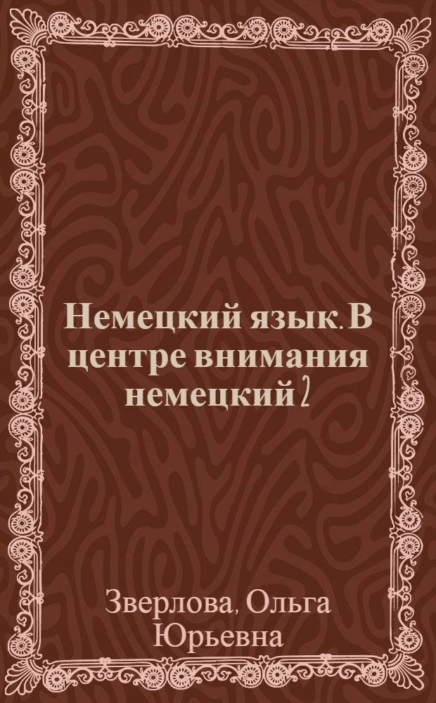 Немецкий язык. В центре внимания немецкий 2 : книга для учителя к учебнику немецкого языка для 8 класса общеобразовательных учреждений