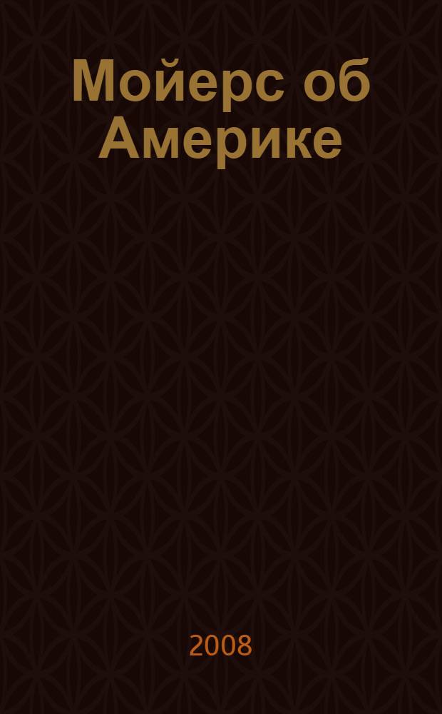 Мойерс об Америке: Журналист и его время