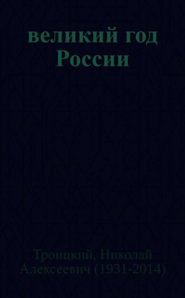 1812, великий год России