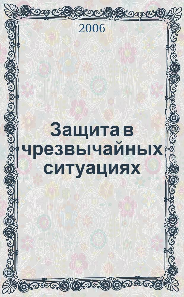 Защита в чрезвычайных ситуациях : учебное пособие