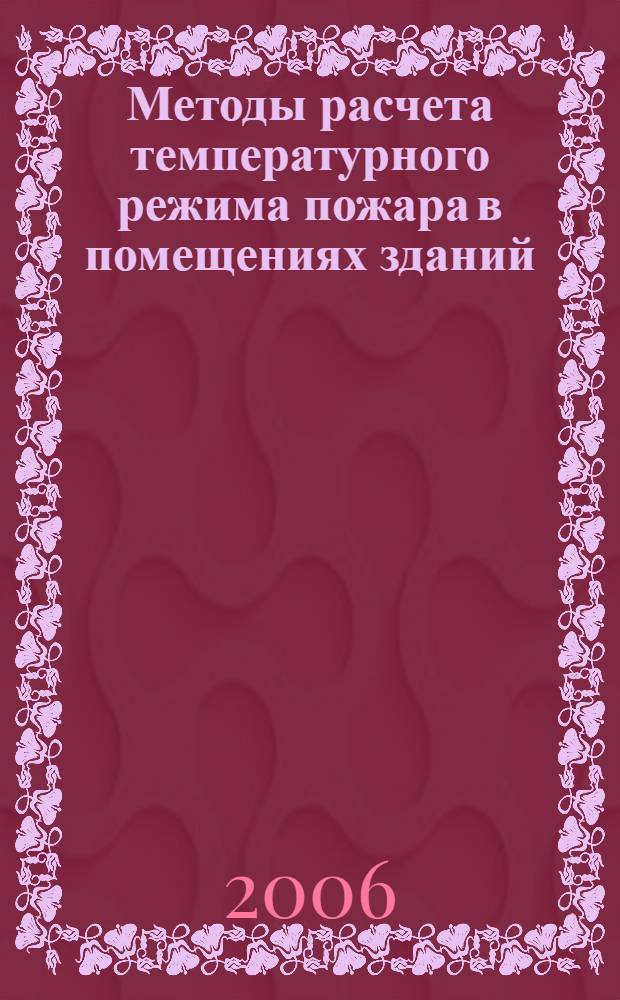 Методы расчета температурного режима пожара в помещениях зданий : учебно-методическое пособие для студентов специальности 280102 "Безопасность технологических процессов и производств"