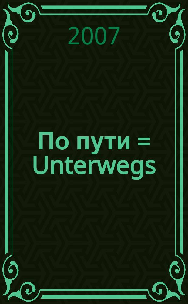 По пути = Unterwegs = On the road : фотоальбом